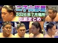 二子山部屋 2026年7月場所 取組まとめ 狼雅 生田目 延原 若雅 高原 三田 出沼 相馬 許田 小滝山 駿太 恵雅 颯雅 菊池 月岡 梅山 厚雅 桑江【令和8年7月場所】FUTAGOYAMAJUL
