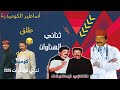 البزاخ كيمتل على محسنين ههه شوثنأىى الدوار كاملة هاك ثنائي الهناوات  