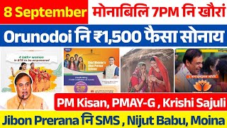 Bodo News 8 September- Orunodoi 3.0, PMAY-G, Ration Card, Jibon Prerana, PM Kisan, Bodo News news