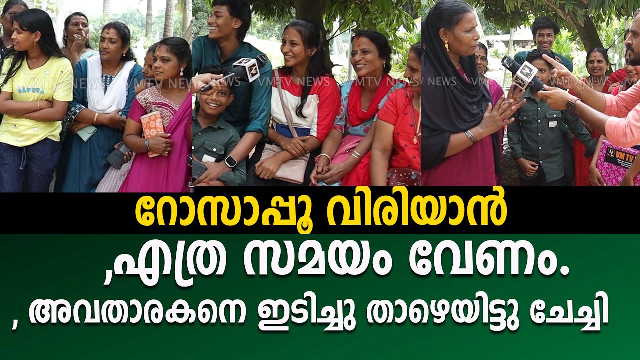 റോസാപ്പൂ വിരിയാൻ എത്ര സമയം വേണം. അവതാരകനെ ഇടിച്ചു താഴെയിട്ടു ചേച്ചി