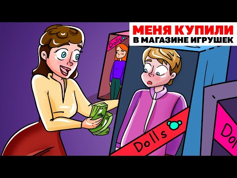 Видео: Меня Купили В Магазине Игрушек | Анимированная История