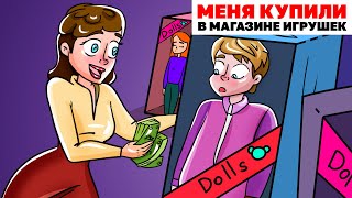 Меня Купили В Магазине Игрушек | Анимированная История