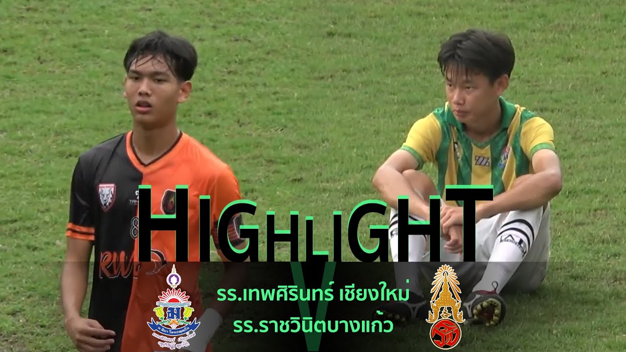 ไฮไลท์ฟุตบอล : ชิงชนะเลิศ | เทพศิรินทร์ เชียงใหม่ VS ราชวินิตบางแก้ว | กรมพลศึกษา 16ปี ประเภท ข.