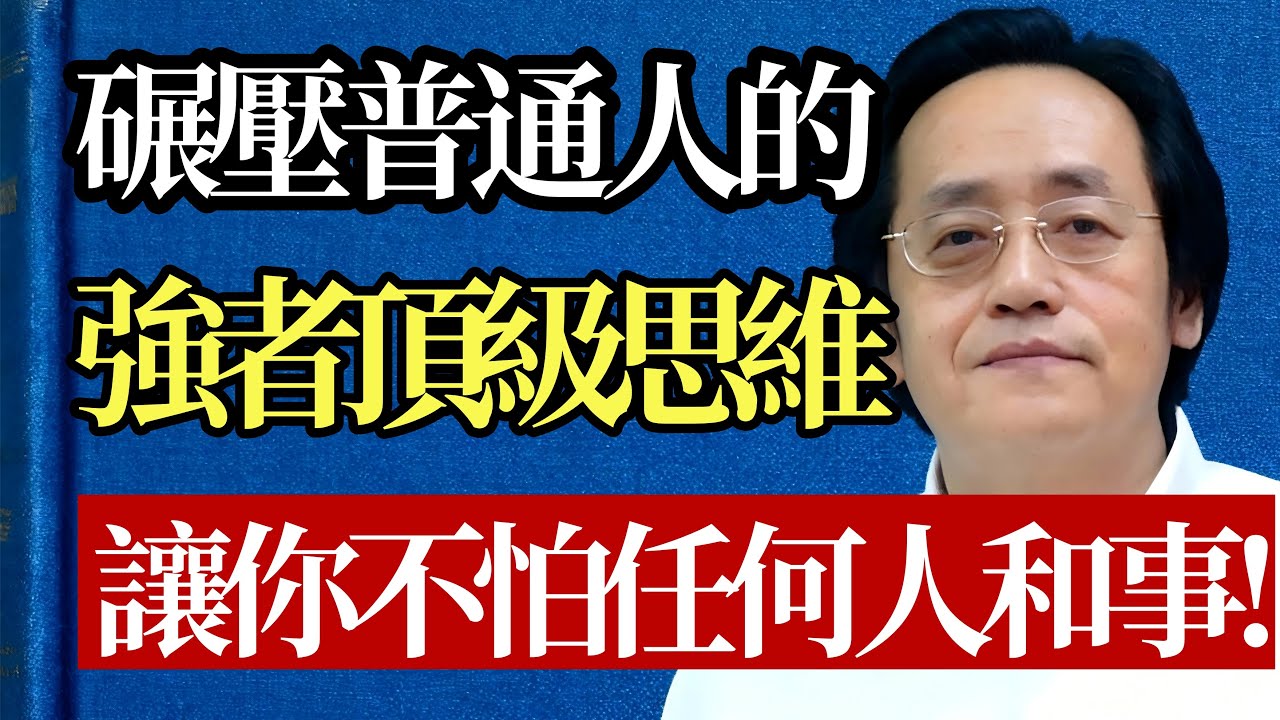 爲什麼壞事總找你？因爲你沒練就“強者心”！倪師怒揭天機：打通這10個“死穴”，你的福報擋都擋不住！#倪海廈 #思維 #心理學 #修心 #強者 #智慧 #焦慮 #養生 #自我成長 #覺醒