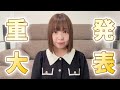 【ご報告】皆様に大切なお知らせが2つあります。