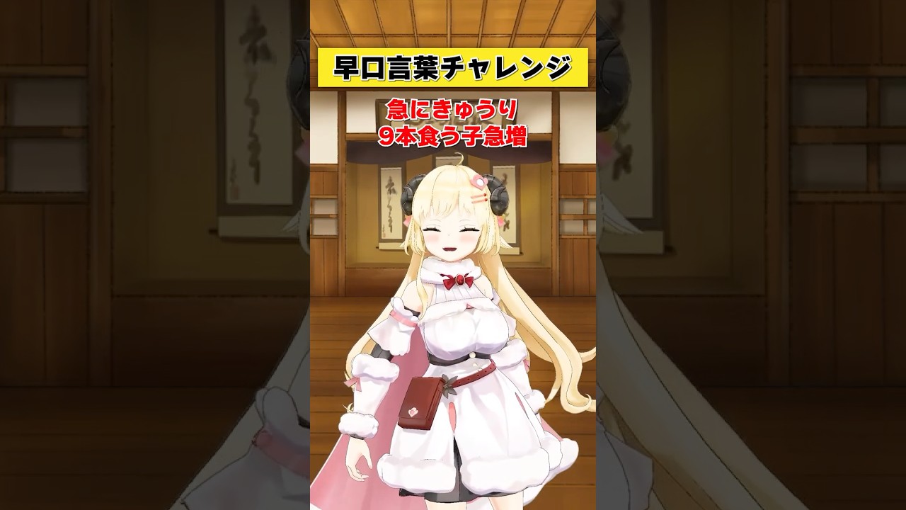 早口言葉ってそんな急にきゅうr…【 #今日のわため 】 #shorts #hololive #vtuber