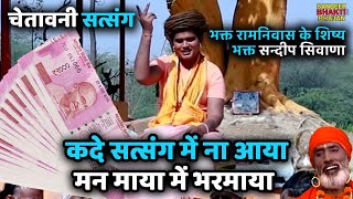 02 कदे सत्संग में ना आया~ Sandeep Siwana ~RAM NIWAS KE SHISHE ~ Kade satsang me ~CHETWANI SATSANG