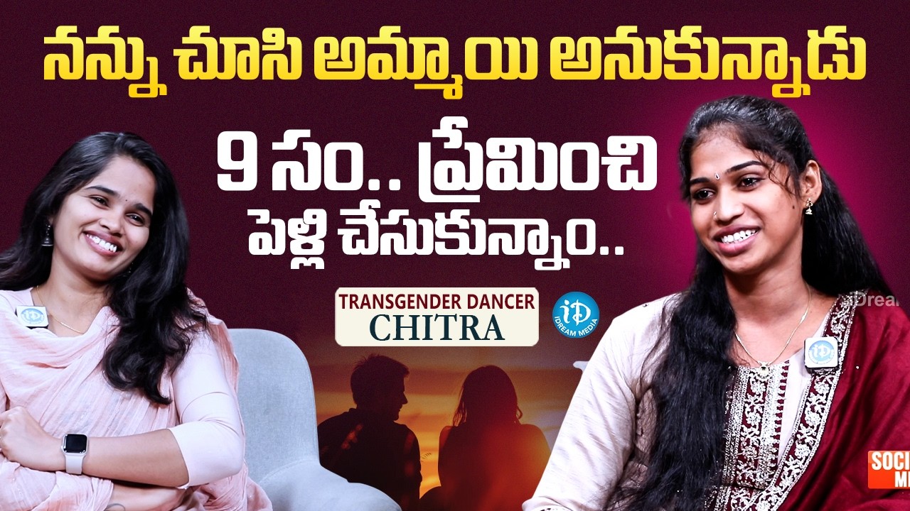 Transgender Dancer Chitra About Her Love Story | iDream Media