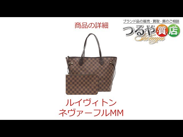 ルイヴィトン ネヴァーフルMM ダミエ トートバッグ の特徴と詳細情報