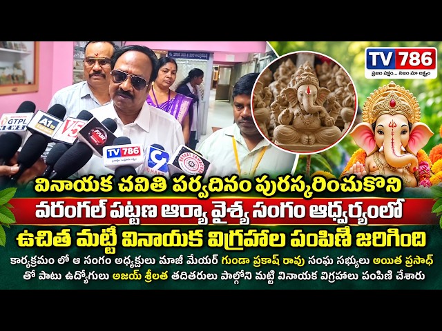 వినాయక చవితి ఉత్సవలలో  మట్టి విగ్రహాలు వదలని వరంగల్ పట్టణ ఆమాజీ మేయర్ గుండా ప్రకాష్ రావు పేర్కొన్నార