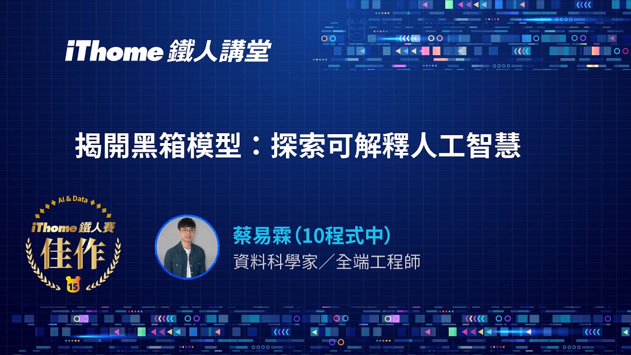 iThome 鐵人講堂:揭開黑箱模型!深入探索可解釋人工智慧的核心奧秘 - YouTube