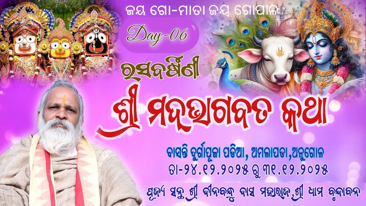 ରସବର୍ଷିଣୀ ଶ୍ରୀମଦ୍ ଭାଗବତ କଥା
, ଅନୁଗୋଳ,Day-06
