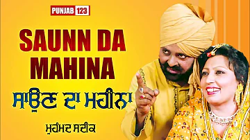 ਸਾਉਣ ਦਾ ਮਹੀਨਾ | Saun Da Mahina | Muhammad Sadiq | New Punjabi Songs 2022 | Punjab123