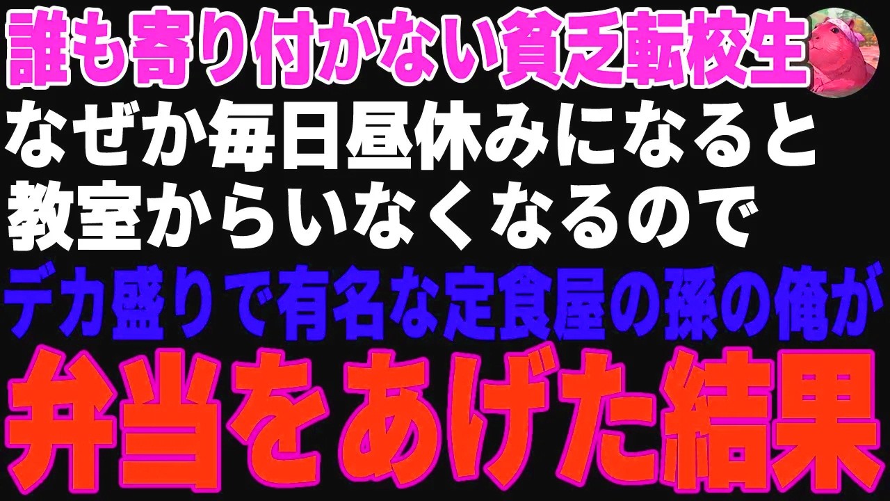 【感動する話】誰も寄り付かない貧乏転校生→毎日昼休みになると教室からいなくなるので、定食屋の孫の俺が弁当をあげた結果…【朗読・スカッと】