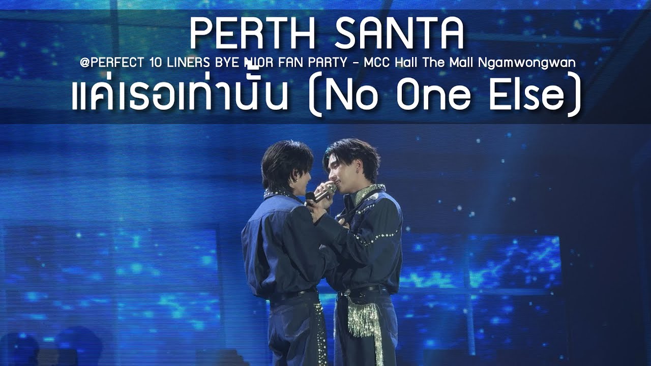 アイドル Perfect10Liners PerthSanta secret PerthSanta - แค่เธอเท่านั้น @PERFECT 10 LINERS BYE NIOR FAN