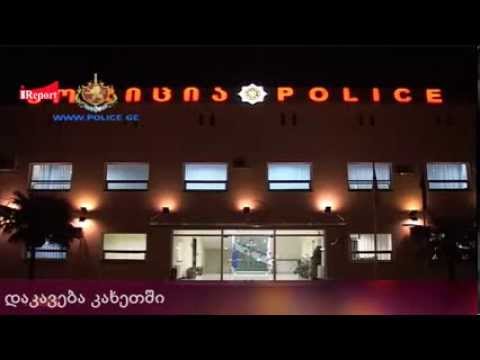 \"წნორში და თელავში ნარკორეალიზატორები და მომხმარებელი დააკავეს\" - შსს