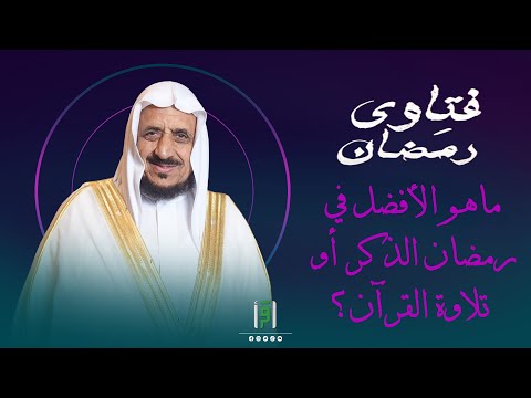 ماهو الأفضل في رمضان الذكر أو تلاوة القرآن د عبدالله المصلح 