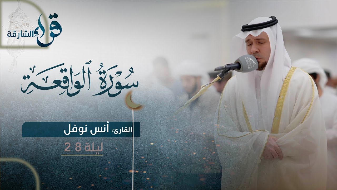 صلاة القيام ليلة ٢٨ رمضان || الشيخ أنس نوفل || مسجد الرجاء - الشارقة