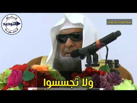 ولا تجسسوا الشيخ صالح السحيمي