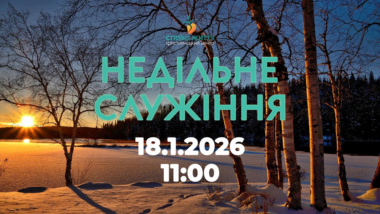 Недільне служіння 18.01.2026