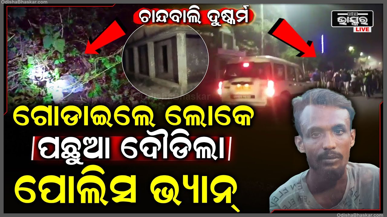 ଚାନ୍ଦବାଲିରେ ଝିଅ ସହ କରିଥିଲେ ଖରାପକାମ , ପୋଲିସ ଗିରଫ କଲା ସମୟରେ ଗୋଡ଼େଇଲେ ଗାଁ ଲୋକ Bhadrak trending