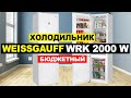 Холодильник Weissgauff WRK 2000 W Обзор. Плюсы и минусы