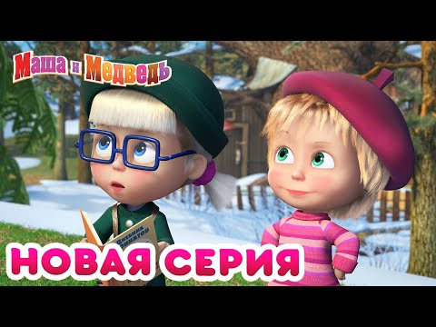 Маша И Медведь - Новая Серия! Первая Ласточка Коллекция Мультиков