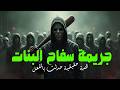 مستوحاة من أحداث حقيقية لتحقيق مرعب في جرائم قتل بنات يكشف عن سفاح بيستدرج ضحاياه بالإعلانات ويقتلهم مستوحاة من أحداث حقيقية لتحقيق مرعب في جرائم قتل بنات يكشف عن سفاح بيستدرج ضحاياه بالإعلانات ويقتلهم