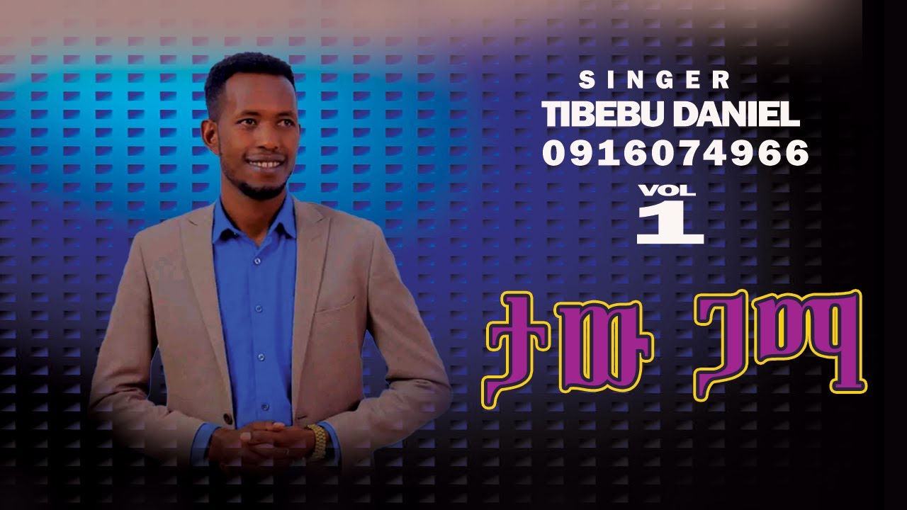ታው ጋማ ዘማሪ ጥበቡ ዳንኤል Tibebu Daniel Woleytigna የወላይትኛ መዝሙር  lyrics ላይርክስ Wolaitigna Wolaita Wolaitta la