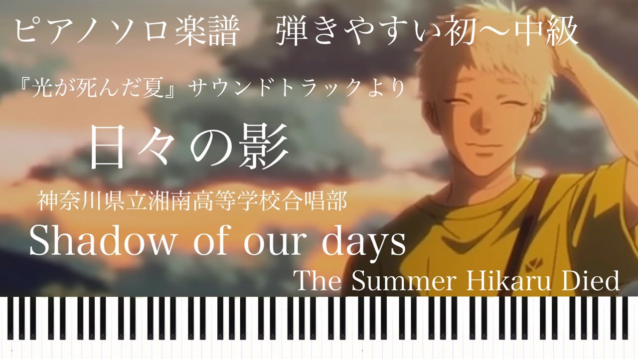 日々の影/梅林太郎『光が死んだ夏』オリジナル・サウンドトラックより/ピアノソロ初～中級【楽譜配信中】