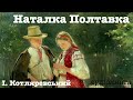 І. Котляревський "Наталка Полтавка". Аудіокнига (скорочено)