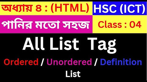 HSC HTML | Part - 04 | hsc ict class 4th chapter html | hsc ict class | List tag | html tag