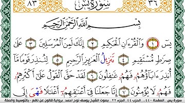 سورة يس مكتوبة يوسف نوح احمد Surah Yassein برواية قالون عن نافع بالتوسيط والصلة
