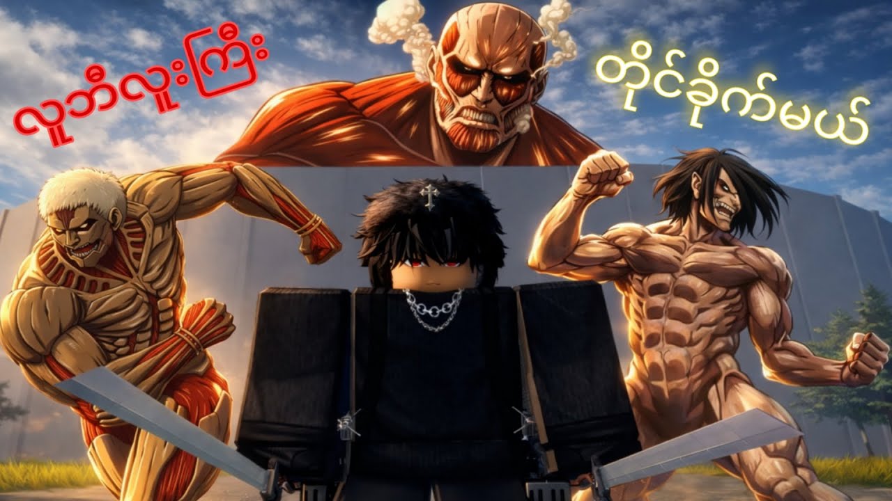 ကျတာ် titan ကြီးတွေနဲ့ Robloxထဲမှာတိုင်ခိုက်ခဲ့တယ်။ attack on titan / roblox / gameplay.