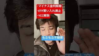 日銀のマイナス金利解除！ #もふもふ不動産 #投資 #利上げ #株式投資 #マイナス金利　#shorts