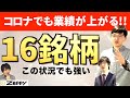 【コロナで儲かる!?】こんな時でも、良い業績が期待できる16銘柄大公開!