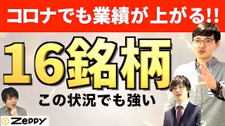 【コロナで儲かる!?】こんな時でも、良い業績が期待できる16銘柄大公開!