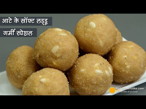 गर्मियों में मीठे का मन हो तो आटे के लड्डू एसे बनायें। Summer Special Whole Wheat Flour laddu Recipe