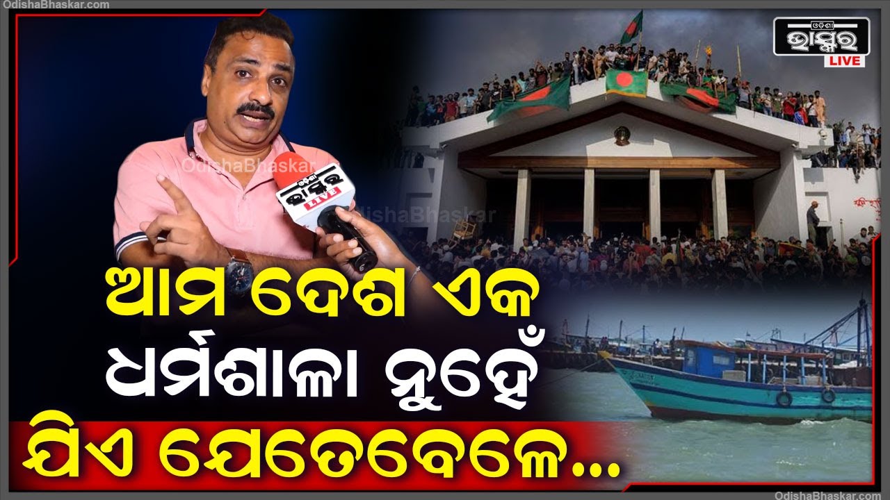 "ଆପଣ ଯେତେବେଳେ ବର୍ଡ଼ର କ୍ରସ କରୁଛନ୍ତି ତାହା ଆଇନଗତ ଭାବରେ କରିବା ଉଚିତ "ମନୋରଞ୍ଜନ ମିଶ୍ର  on Bangladesh Issue