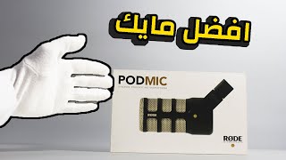 فتح صندوق  افضل مايك لليوتوب والبثوث والألعاب | POD MIC RODE