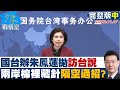 【完整版中集】國台辦發言人朱鳳蓮拋"訪台說" 兩岸棉裡藏針隔空過招? 少康戰情室 20220127