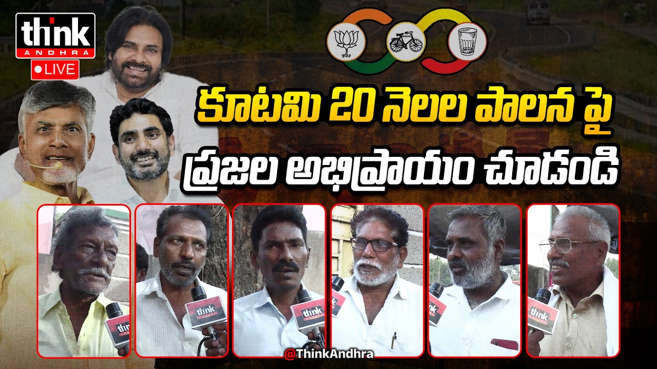 కూటమి 20 నెలల పాలన పై ప్రజాభిప్రాయం! Public Opinion On 20 Months Of Kutami Govt Ruling | Chandrababu