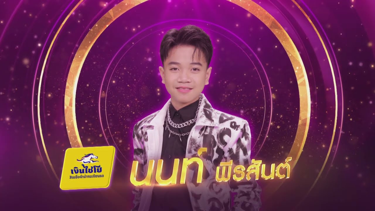 เอาที่สบายใจ - นนท์ พีรสันต์ - รอบชิงชนะเลิศ | ไมค์ทองคำ 3 วัย