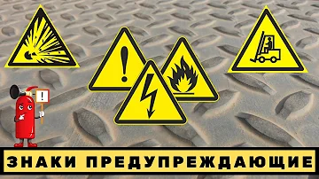 Какие знаки предупреждают об опасности поражения электрическим током