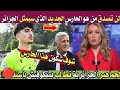 عاجل ورسمي المنتخب الجزائري ي فاجئ الجميع اسم جديد في حراسة المرمى قبل كأس العالم