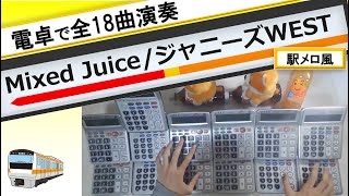 【電卓演奏】ALBUM「Mixed Juice」(全18曲) / ジャニーズWEST