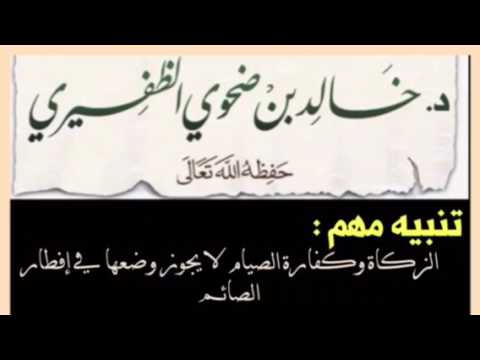 الزكاة وكفارة الصيام لمن لا يستطيع الصوم لا يجوز وضعها في إفطار الصيام للشيخ د. خالد بن ضحوي الظفيري