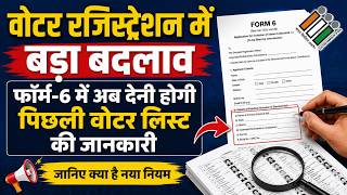 वोटर रजिस्ट्रेशन में बड़ा बदलाव, फॉर्म 6 में अब देनी होगी पिछली वोटर लिस्ट की जानकारी