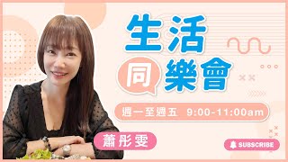 飛碟聯播網《生活同樂會》蕭彤雯 主持 2024.05.02