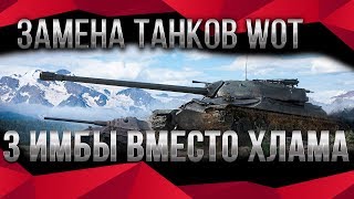 ЗАМЕНА ТАНКОВ WOT 2020 ВМЕСТО 1 ТАНКА, 3 ИМБЫ в ПОДАРОК ВОТ - ЗАМЕНА СТАРЫХ ВЕТОК world of tanks